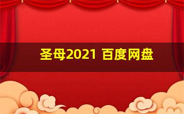 圣母2021 百度网盘